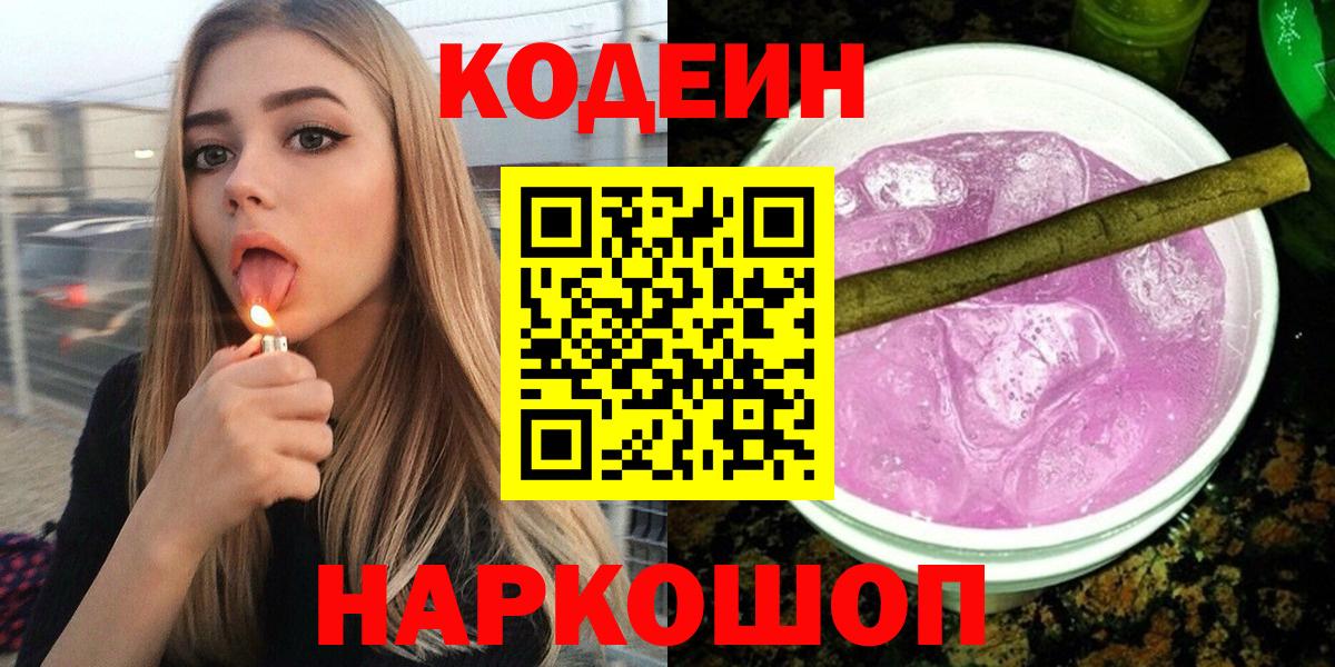 Кодеин Purple Drank Грозный